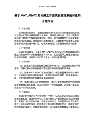 VC的回采工作面顶板管理系统研究的开题报告