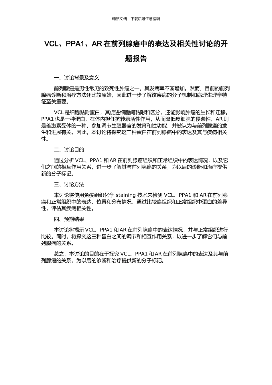 VCL、PPA1、AR在前列腺癌中的表达及相关性研究的开题报告_第1页