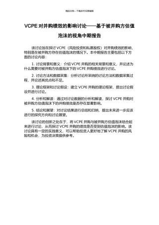 VCPE对并购绩效的影响研究——基于被并购方估值泡沫的视角中期报告