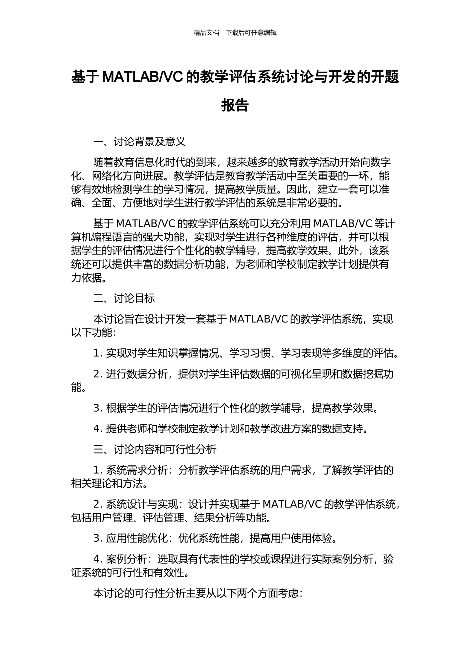 VC的教学评估系统研究与开发的开题报告_第1页