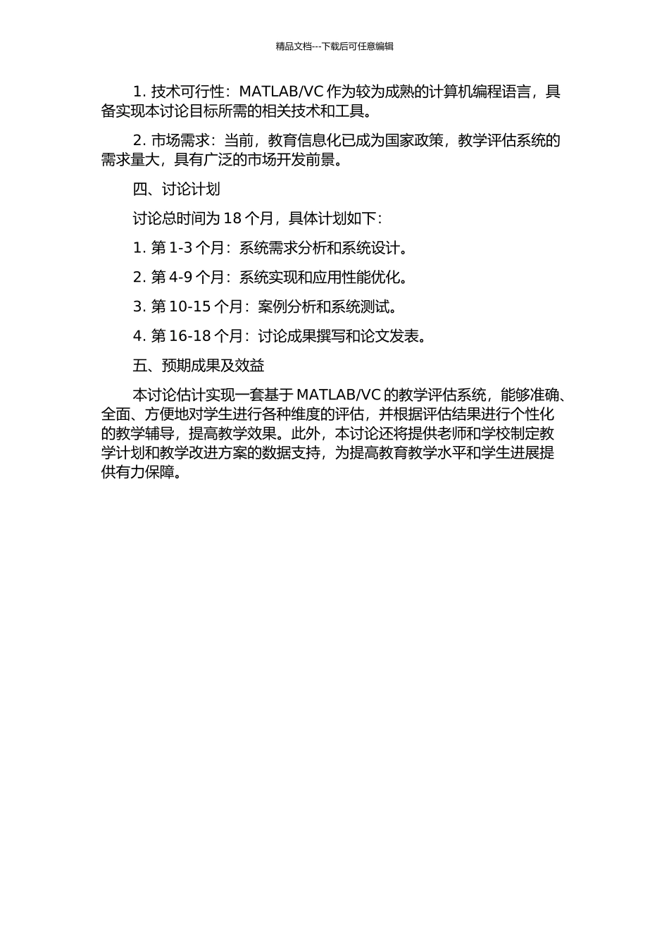 VC的教学评估系统研究与开发的开题报告_第2页