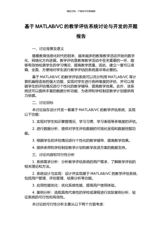 VC的教学评估系统研究与开发的开题报告