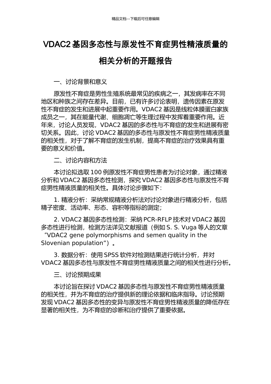 VDAC2基因多态性与原发性不育症男性精液质量的相关分析的开题报告_第1页