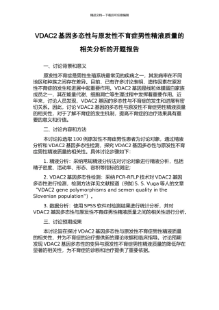 VDAC2基因多态性与原发性不育症男性精液质量的相关分析的开题报告