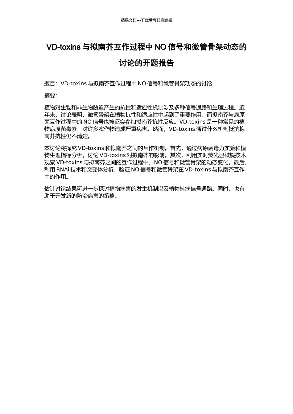 VD-toxins与拟南芥互作过程中NO信号和微管骨架动态的研究的开题报告_第1页