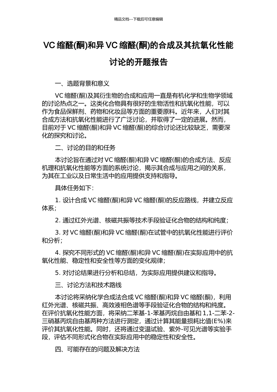VC缩醛和异VC缩醛(酮)的合成及其抗氧化性能研究的开题报告_第1页