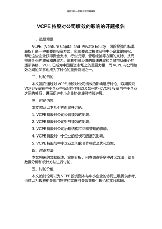 VCPE持股对公司绩效的影响的开题报告