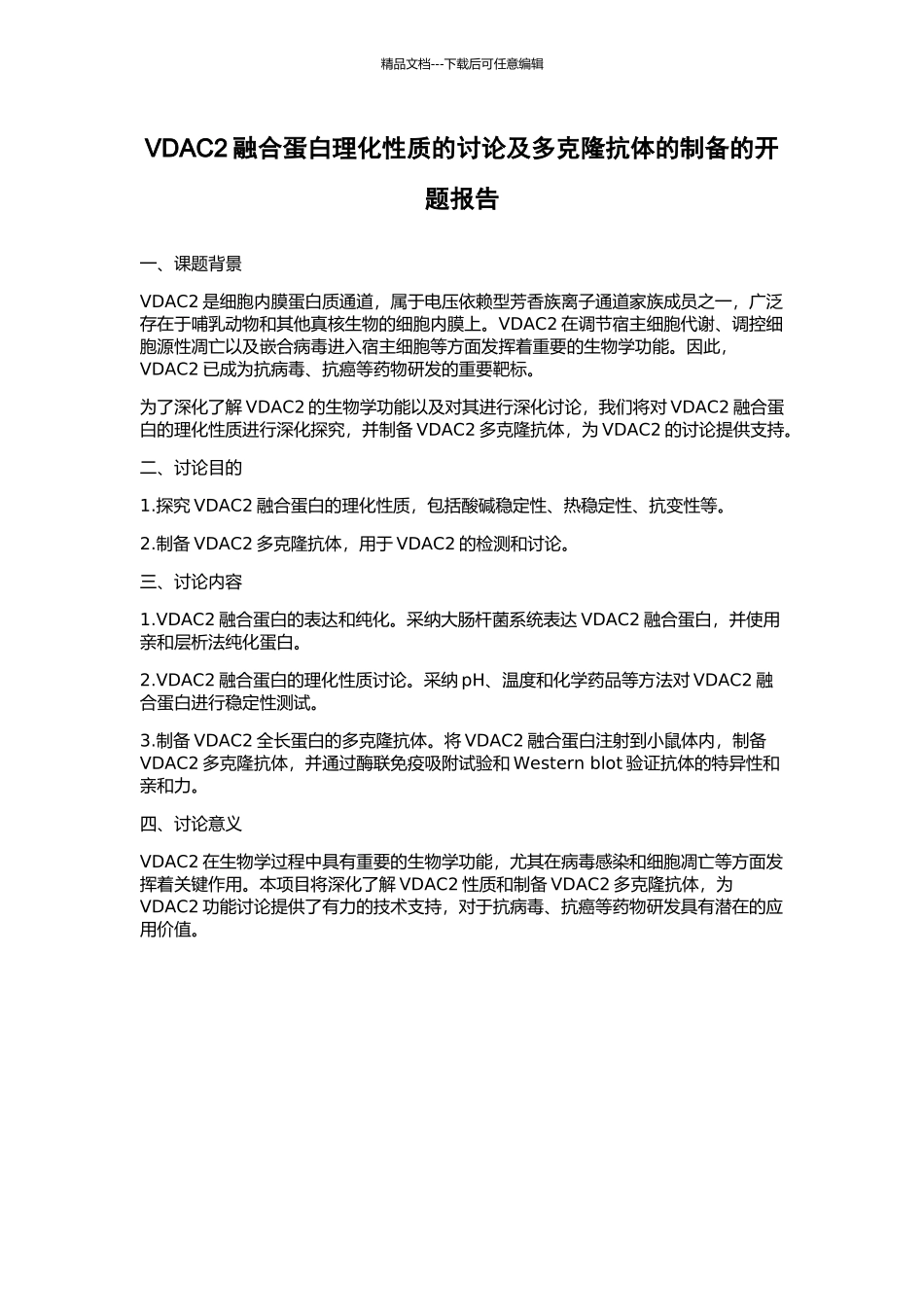 VDAC2融合蛋白理化性质的研究及多克隆抗体的制备的开题报告_第1页