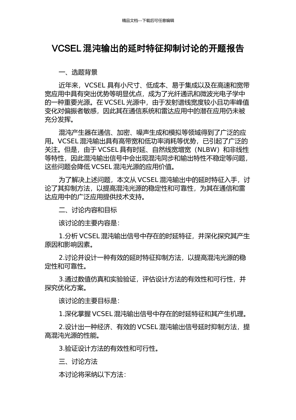 VCSEL混沌输出的延时特征抑制研究的开题报告_第1页