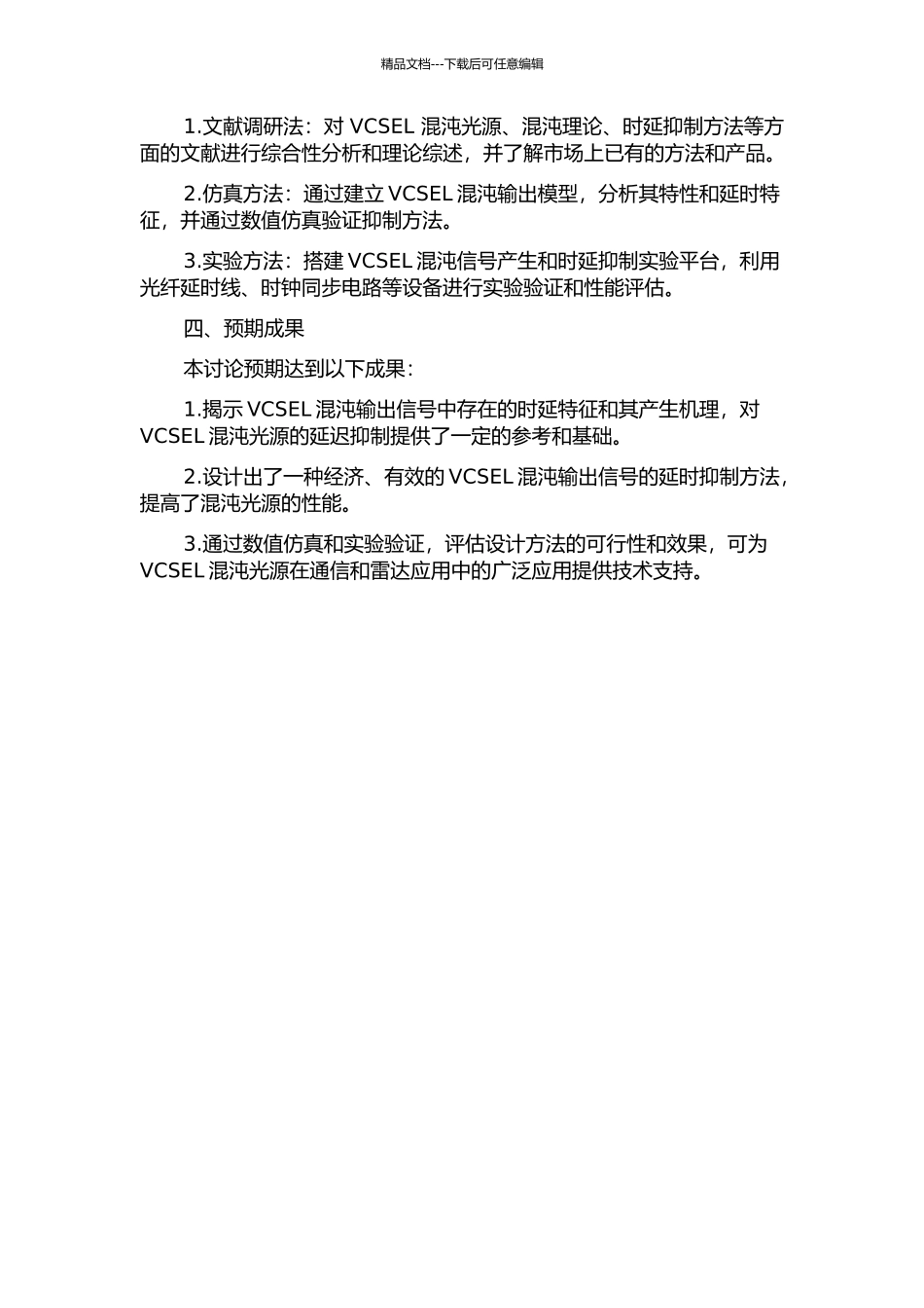 VCSEL混沌输出的延时特征抑制研究的开题报告_第2页