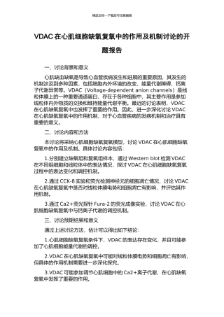 VDAC在心肌细胞缺氧复氧中的作用及机制研究的开题报告