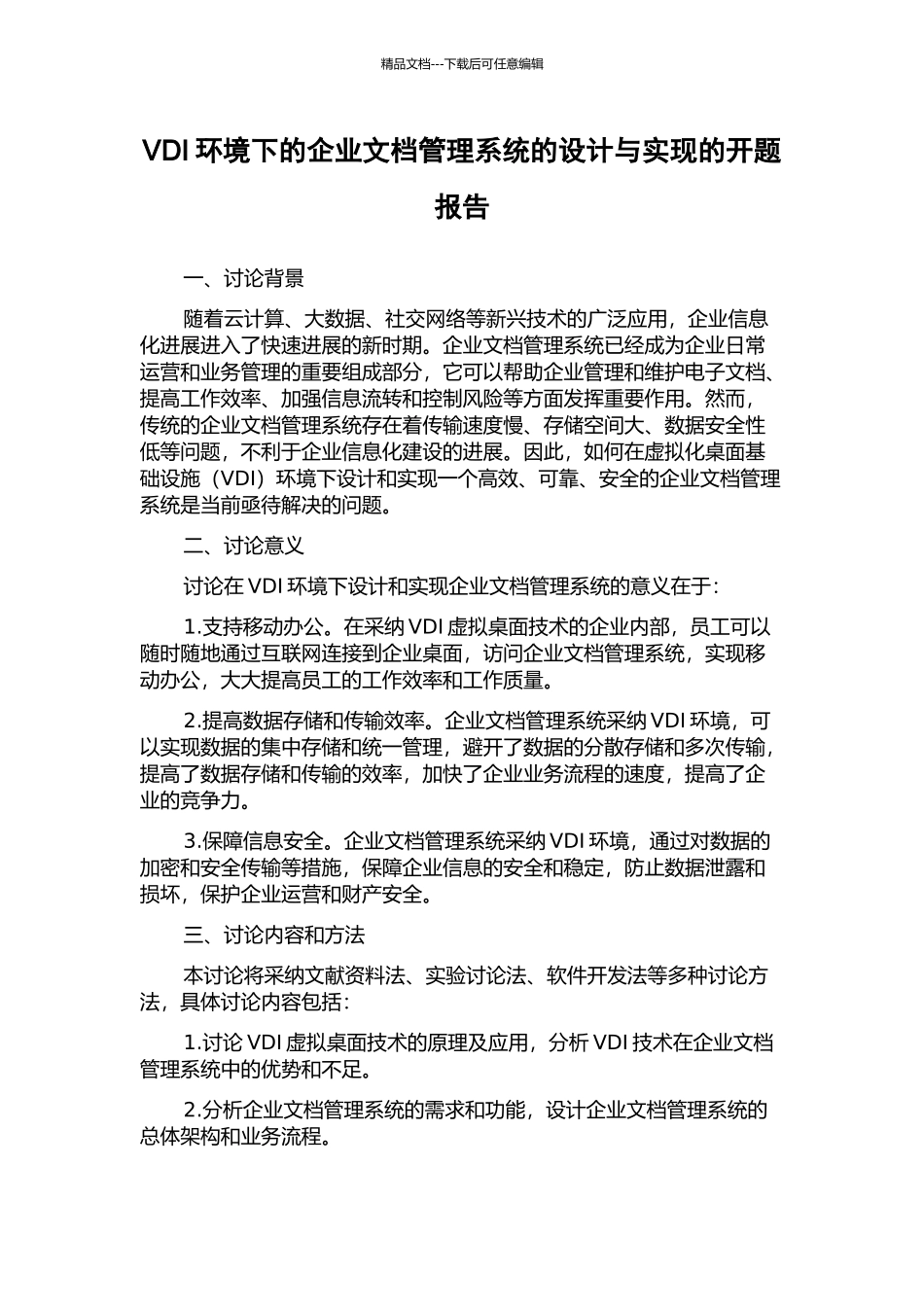 VDI环境下的企业文档管理系统的设计与实现的开题报告_第1页