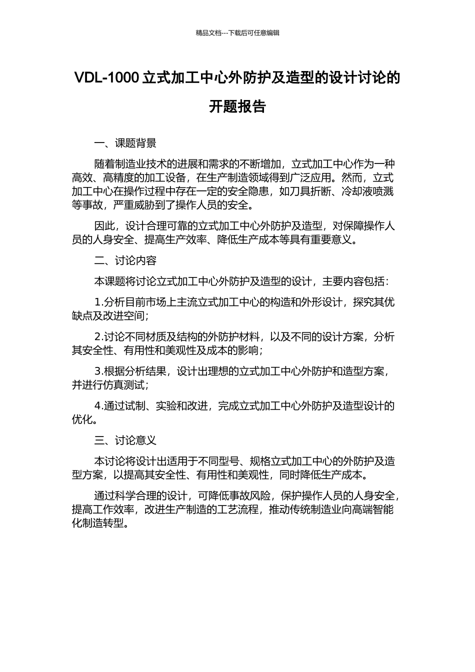 VDL-1000立式加工中心外防护及造型的设计研究的开题报告_第1页