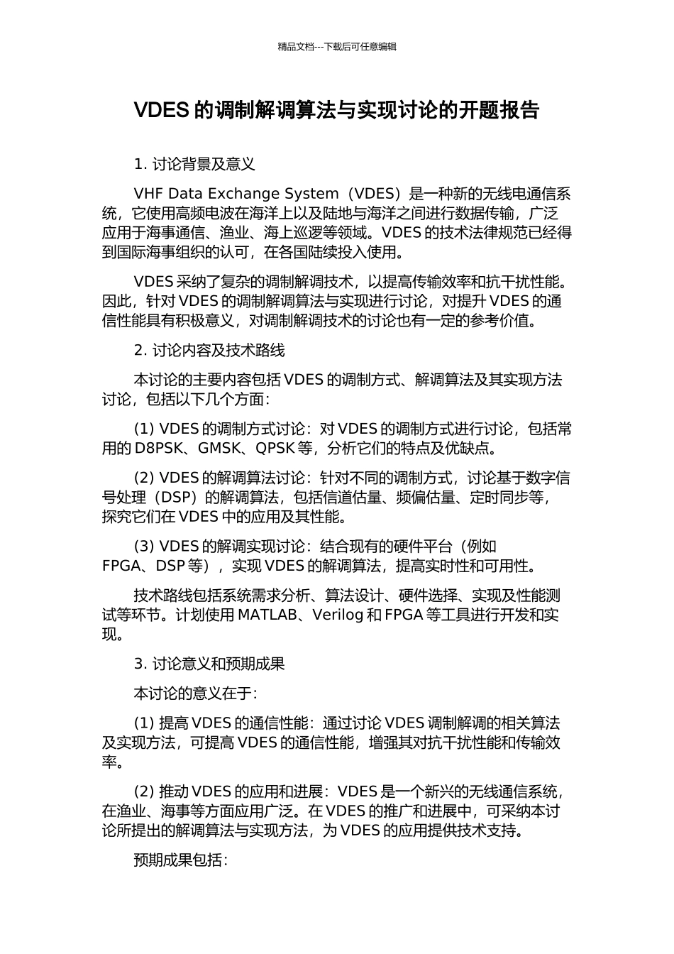 VDES的调制解调算法与实现研究的开题报告_第1页