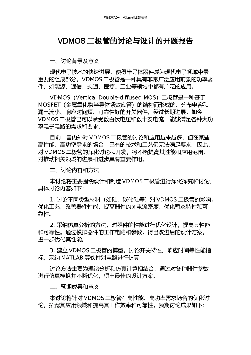 VDMOS二极管的研究与设计的开题报告_第1页