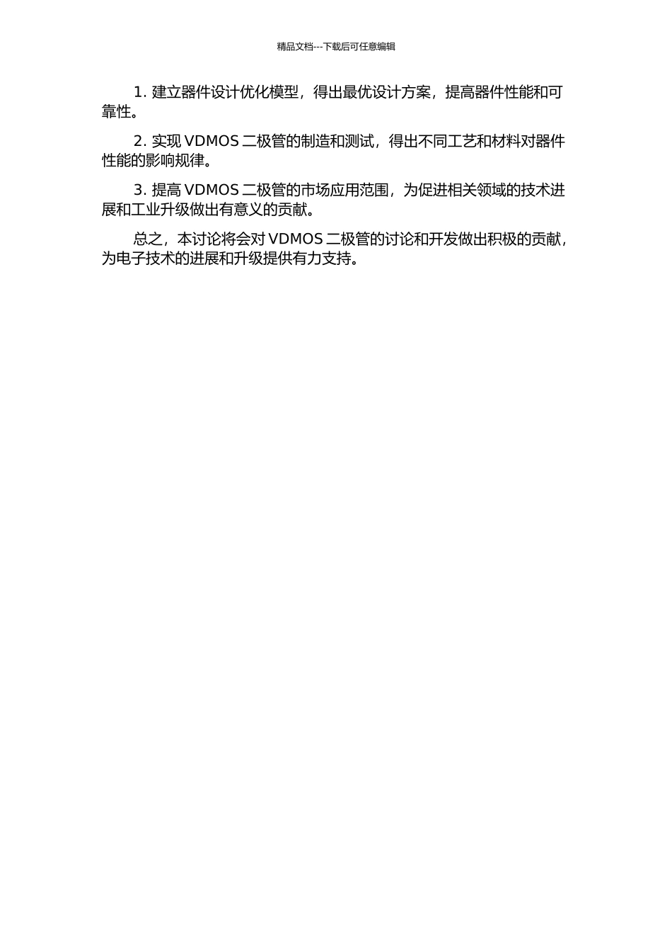 VDMOS二极管的研究与设计的开题报告_第2页