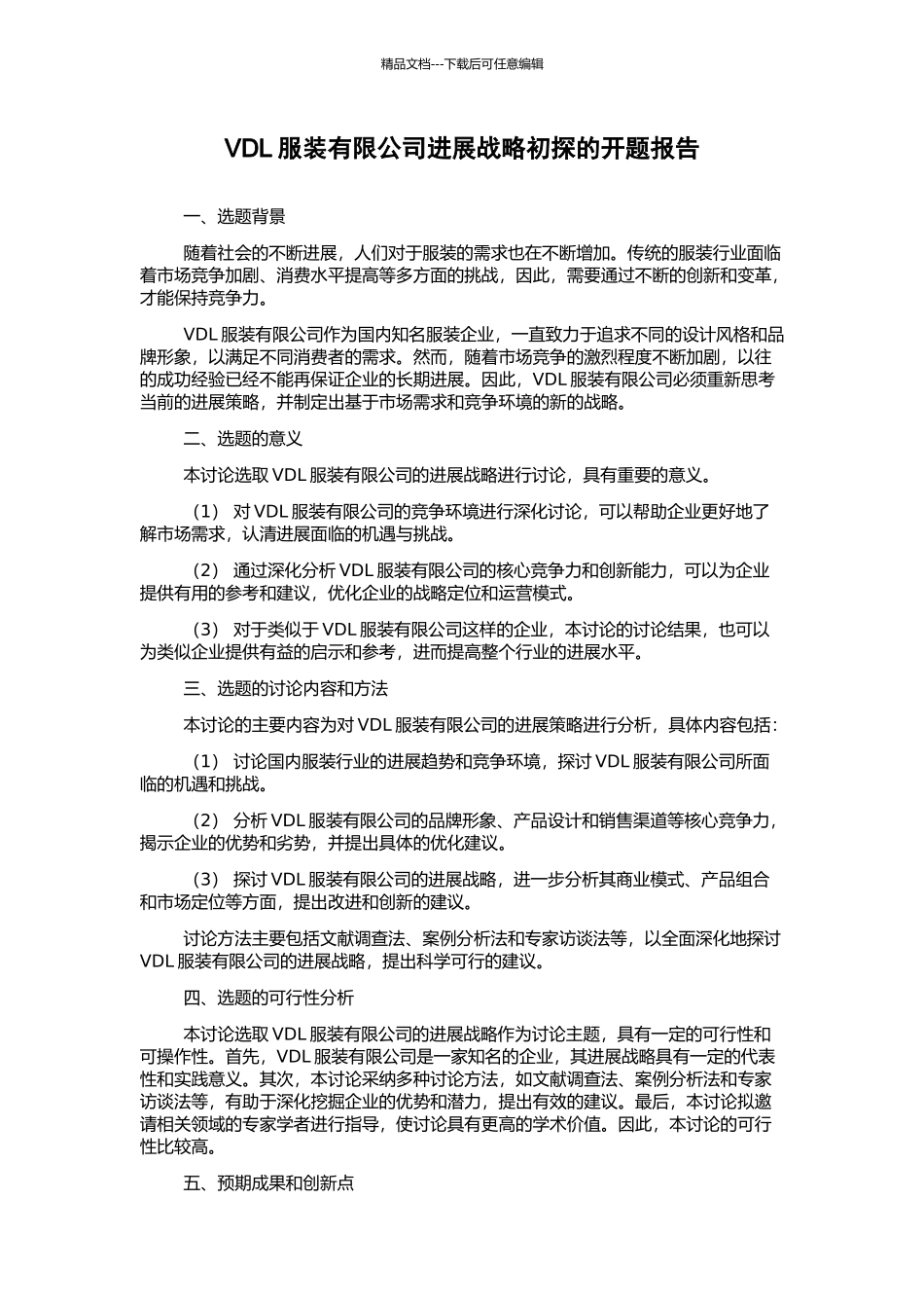 VDL服装有限公司发展战略初探的开题报告_第1页