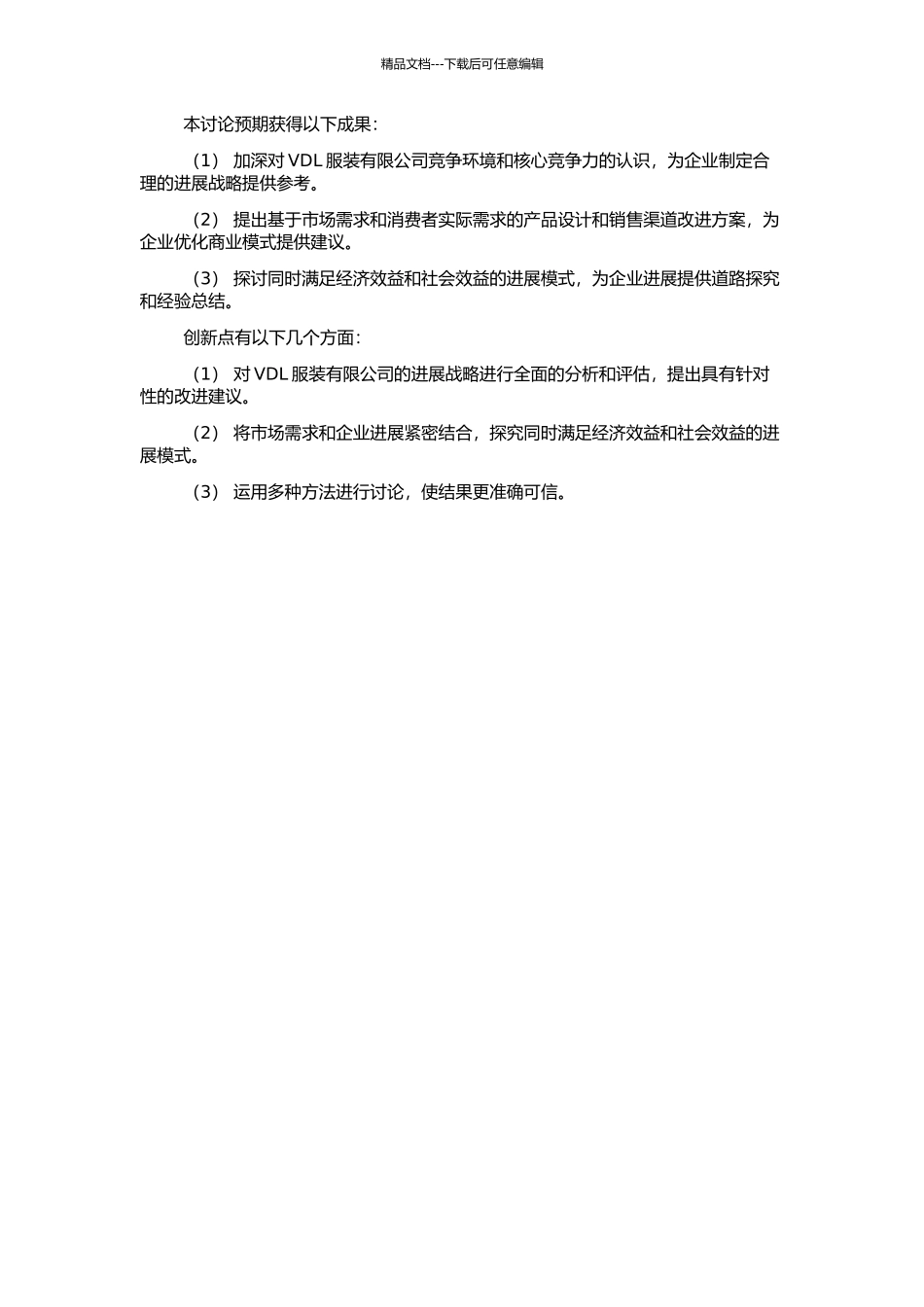 VDL服装有限公司发展战略初探的开题报告_第2页