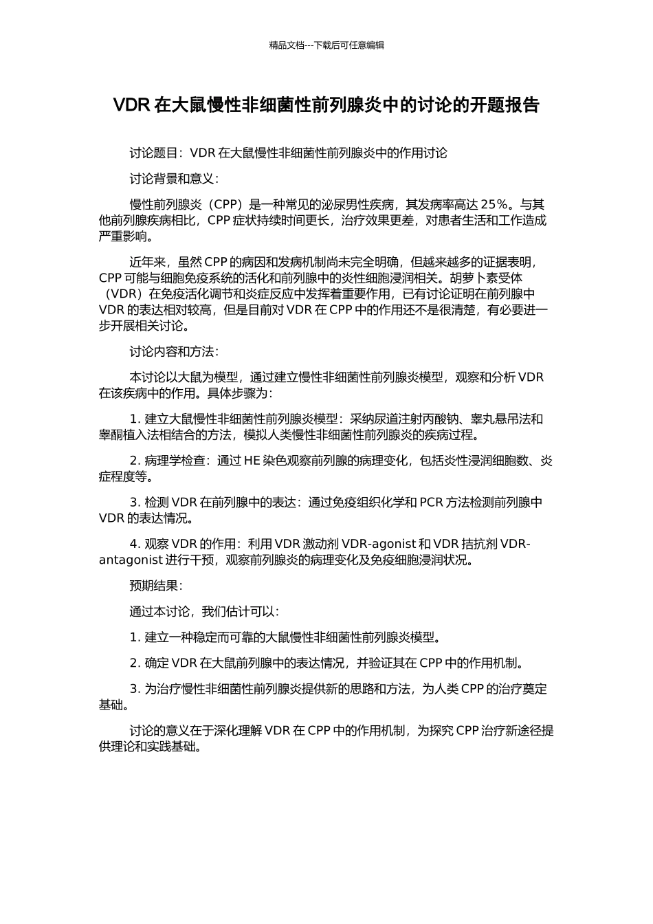 VDR在大鼠慢性非细菌性前列腺炎中的研究的开题报告_第1页