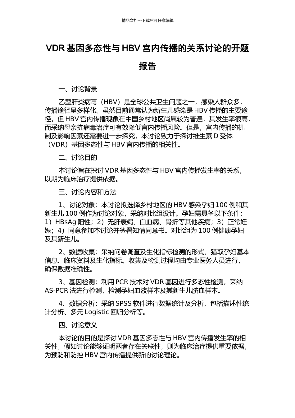 VDR基因多态性与HBV宫内传播的关系研究的开题报告_第1页