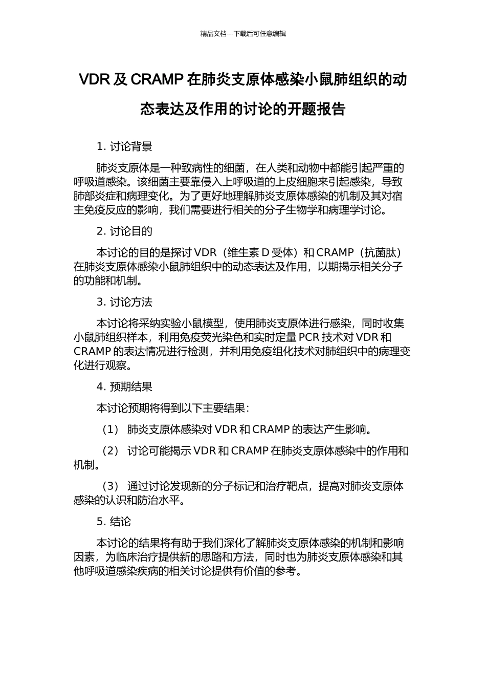 VDR及CRAMP在肺炎支原体感染小鼠肺组织的动态表达及作用的研究的开题报告_第1页