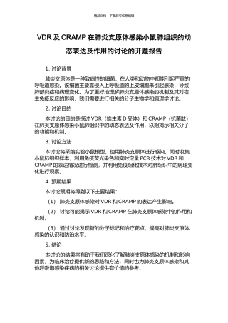 VDR及CRAMP在肺炎支原体感染小鼠肺组织的动态表达及作用的研究的开题报告