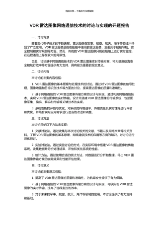 VDR雷达图像网络通信技术的研究与实现的开题报告