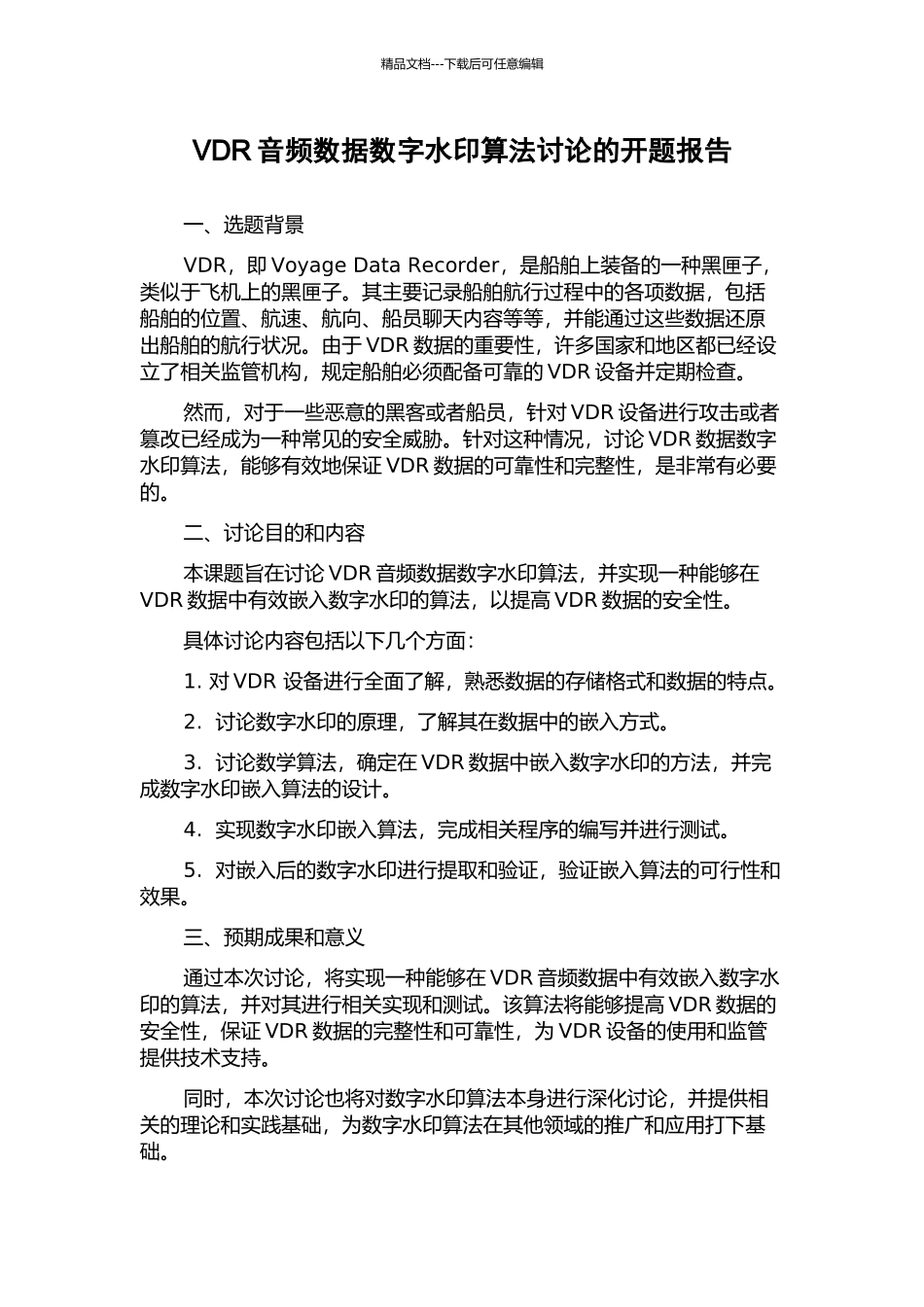 VDR音频数据数字水印算法研究的开题报告_第1页