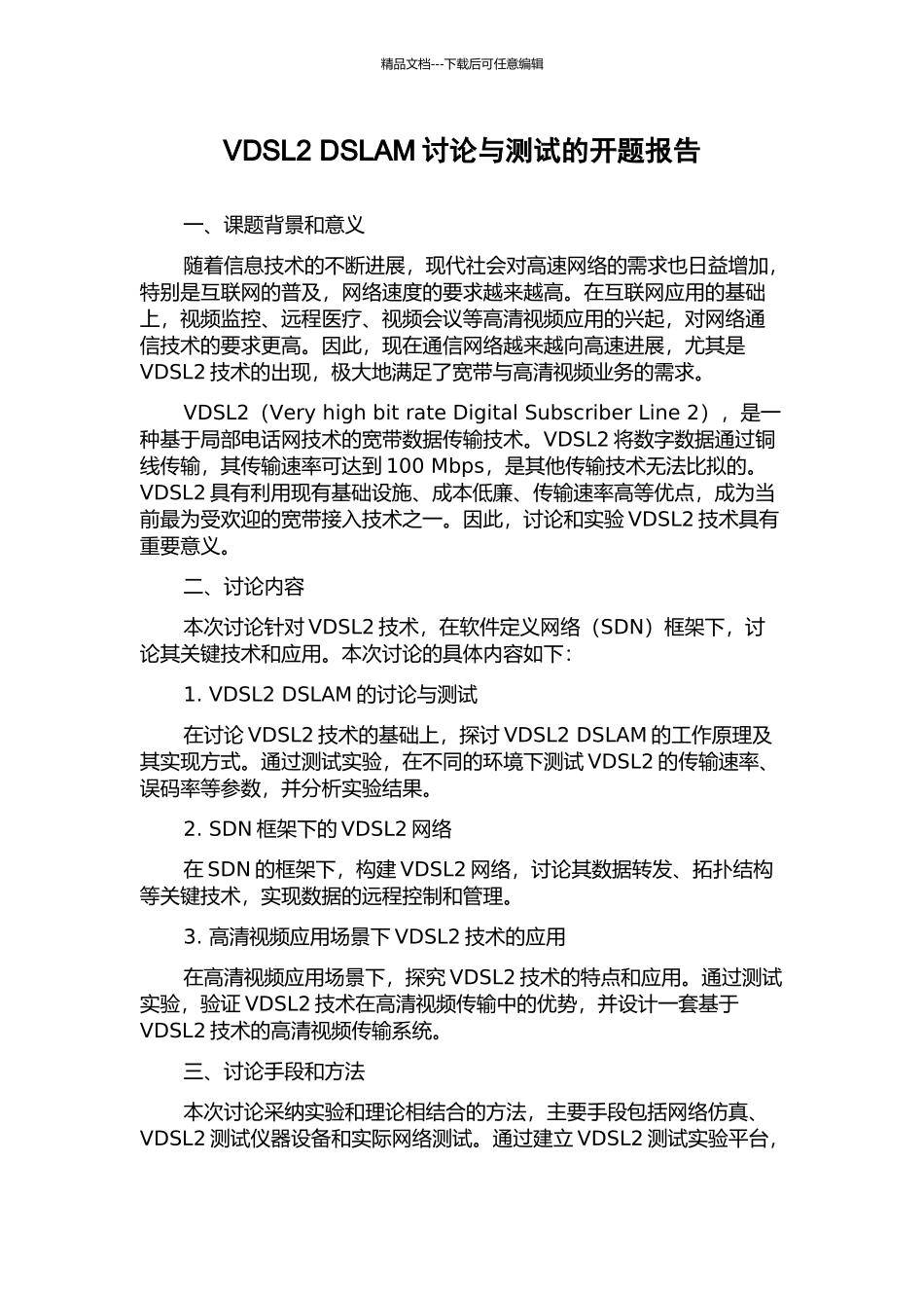 VDSL2-DSLAM研究与测试的开题报告_第1页