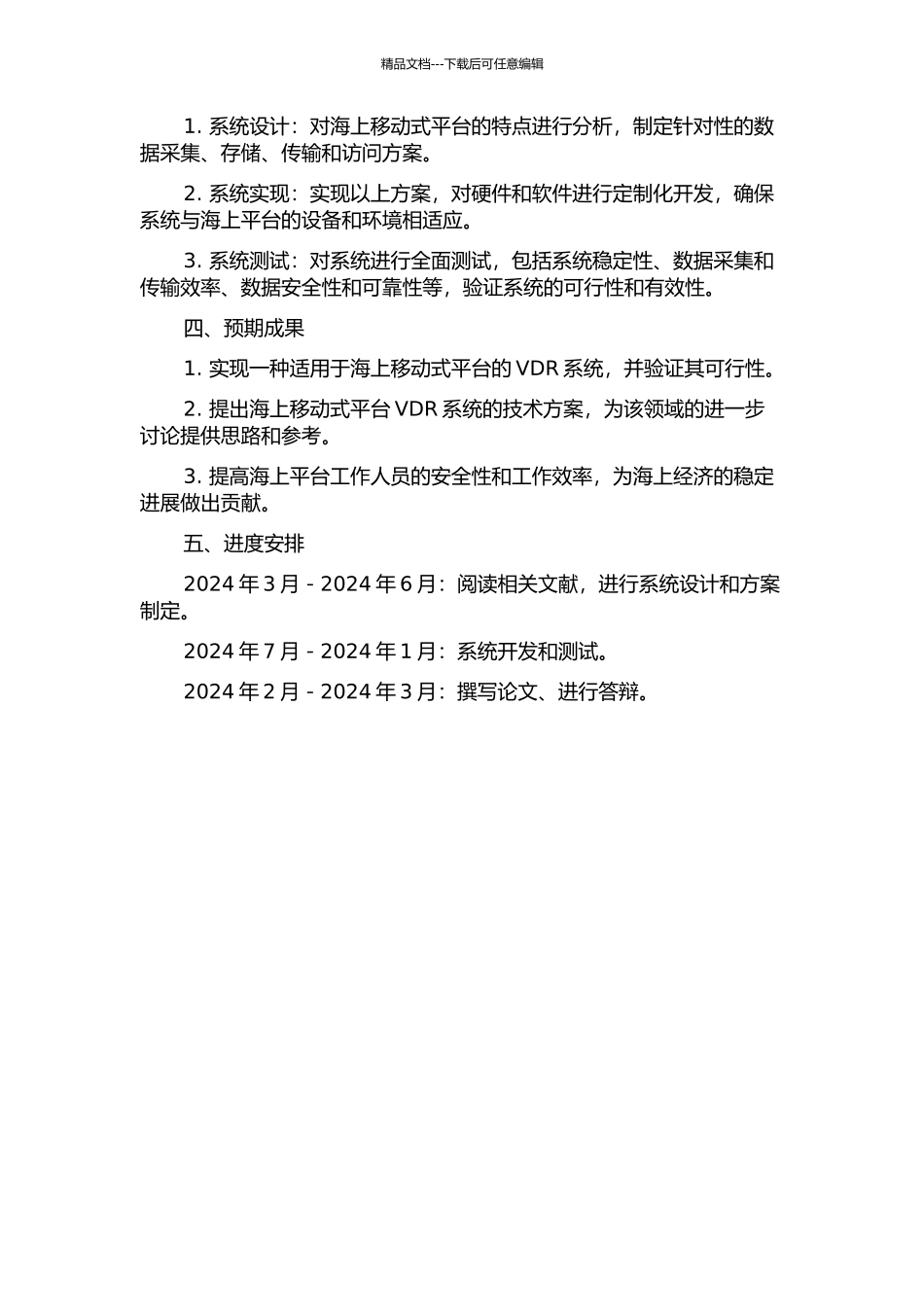 VDR在海上移动式平台中的应用研究与实现的开题报告_第2页