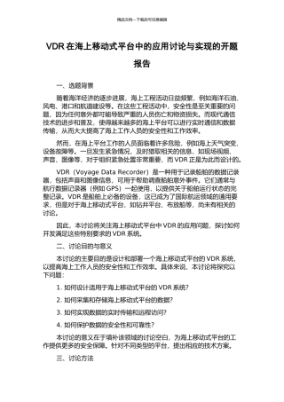 VDR在海上移动式平台中的应用研究与实现的开题报告