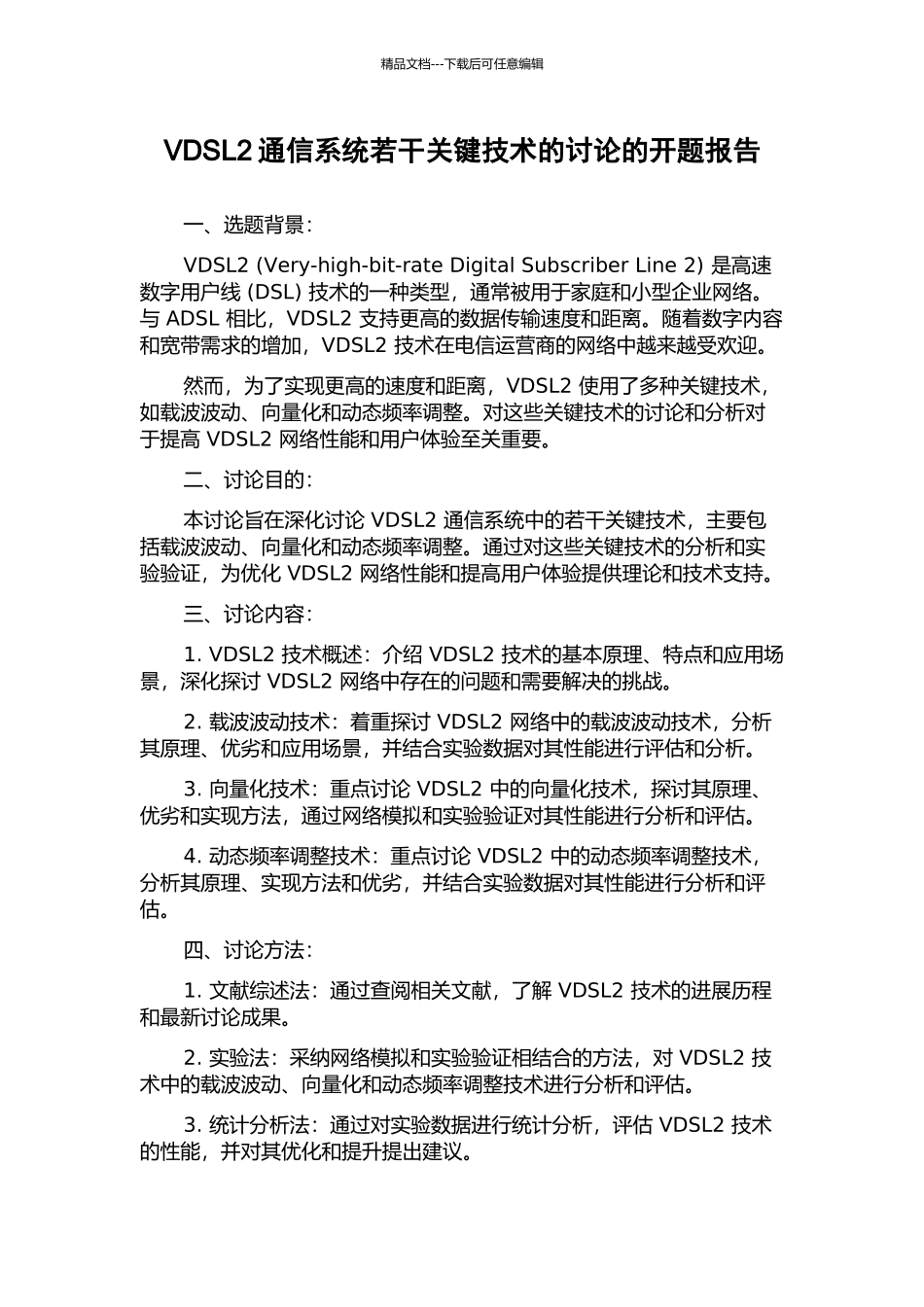 VDSL2通信系统若干关键技术的研究的开题报告_第1页