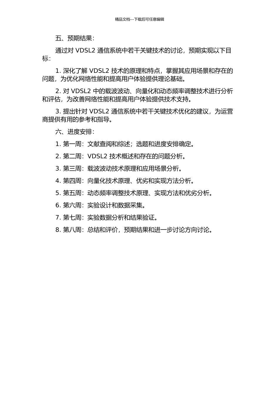 VDSL2通信系统若干关键技术的研究的开题报告_第2页