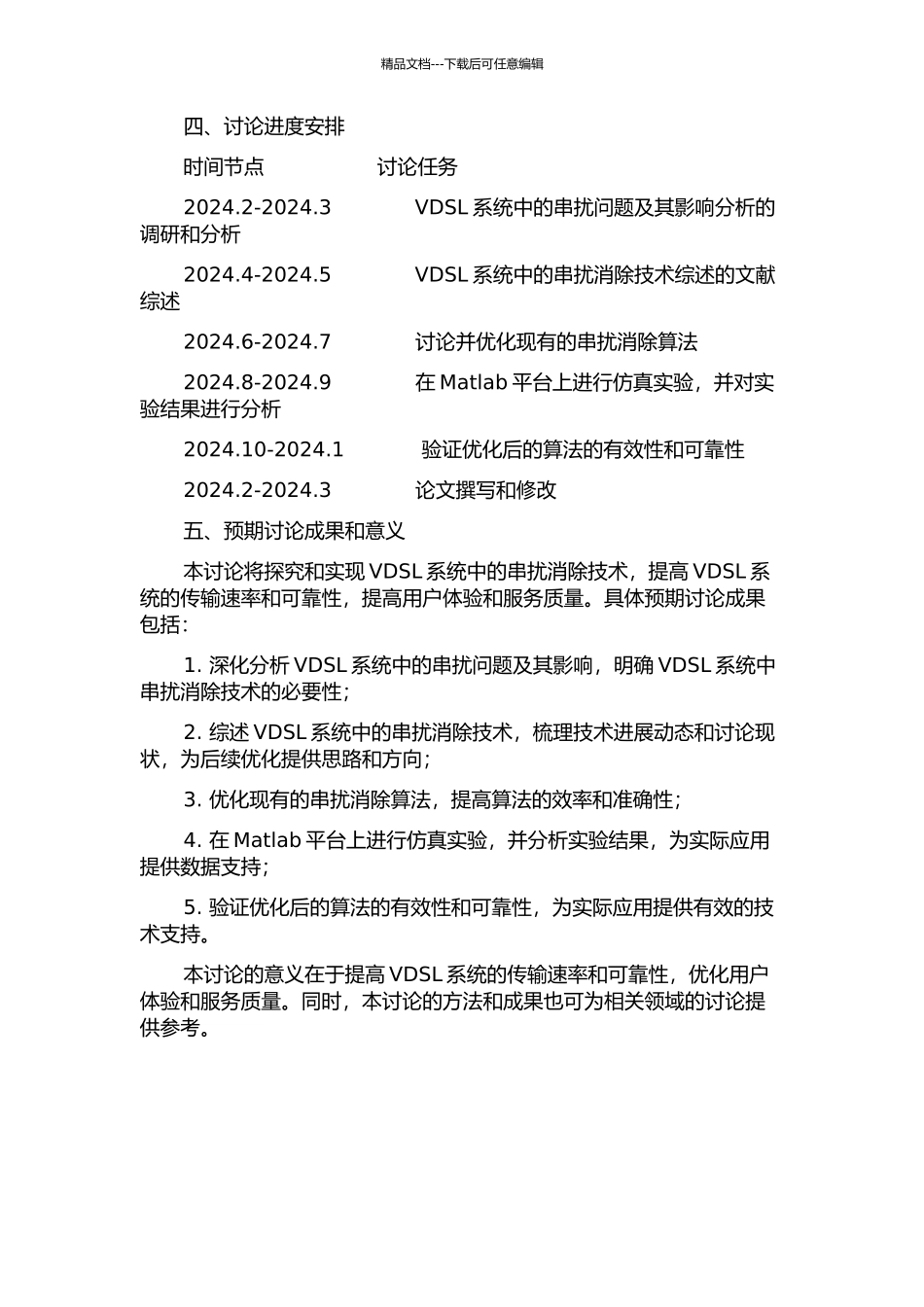 VDSL系统中的串扰消除技术研究的开题报告_第2页