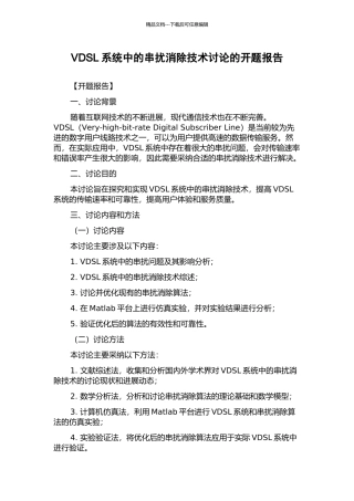 VDSL系统中的串扰消除技术研究的开题报告