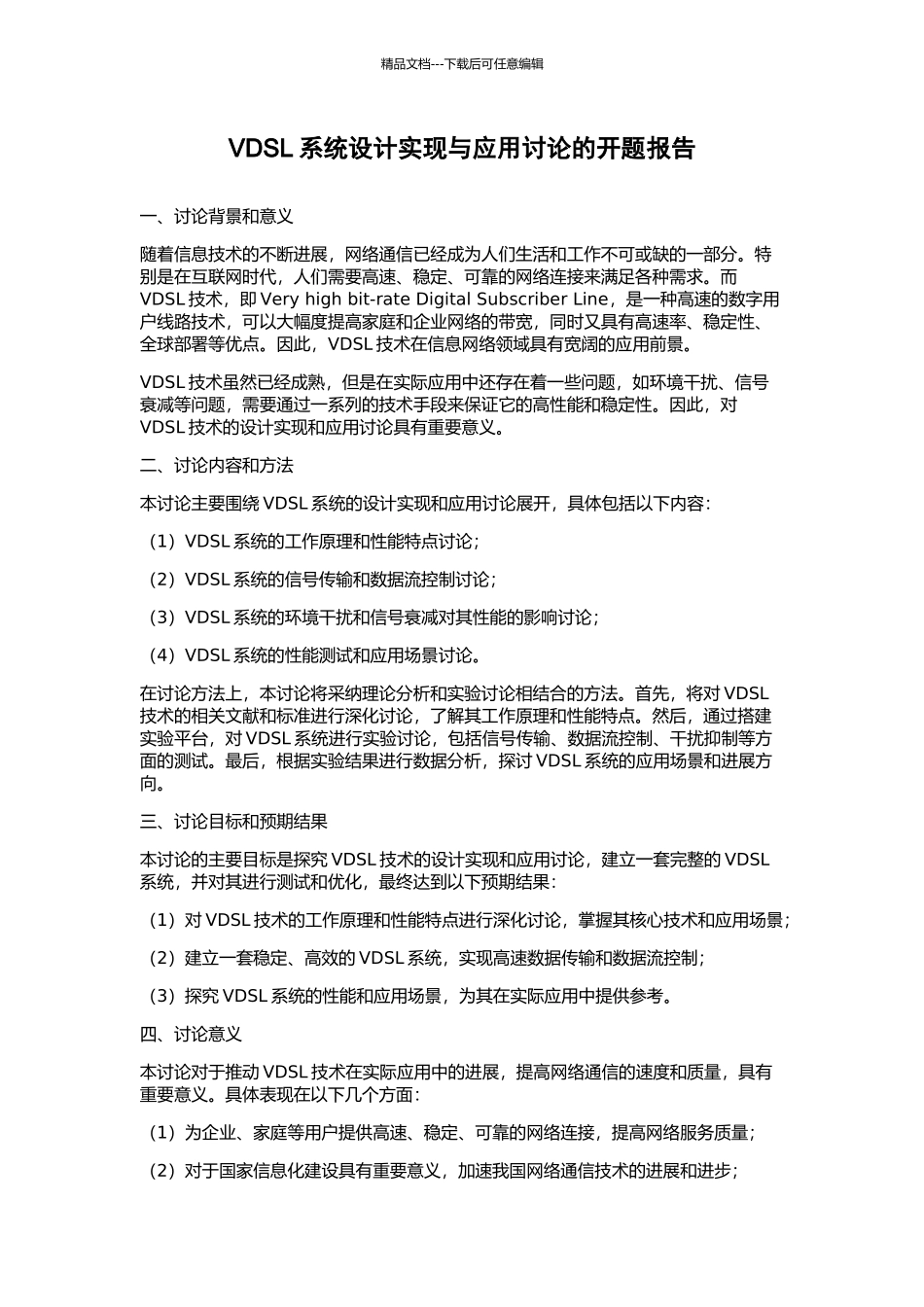 VDSL系统设计实现与应用研究的开题报告_第1页