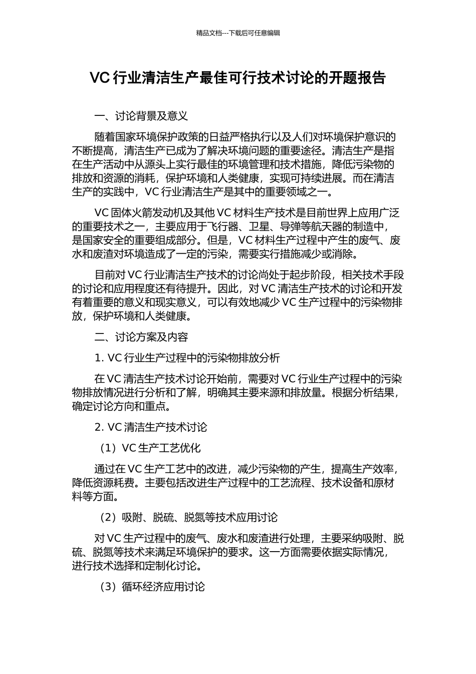 VC行业清洁生产最佳可行技术研究的开题报告_第1页
