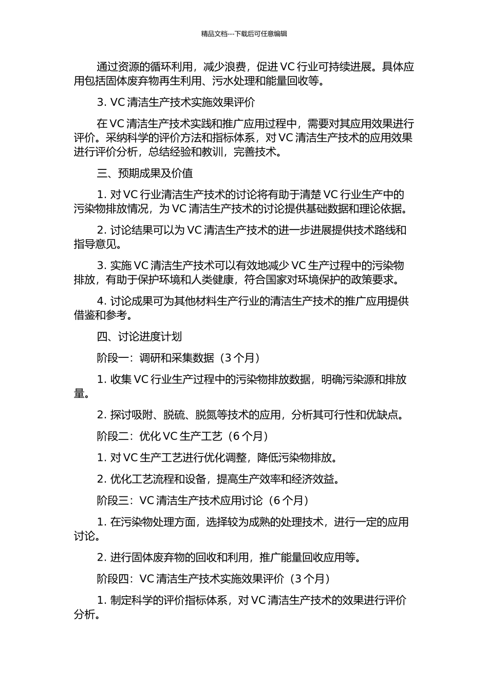 VC行业清洁生产最佳可行技术研究的开题报告_第2页