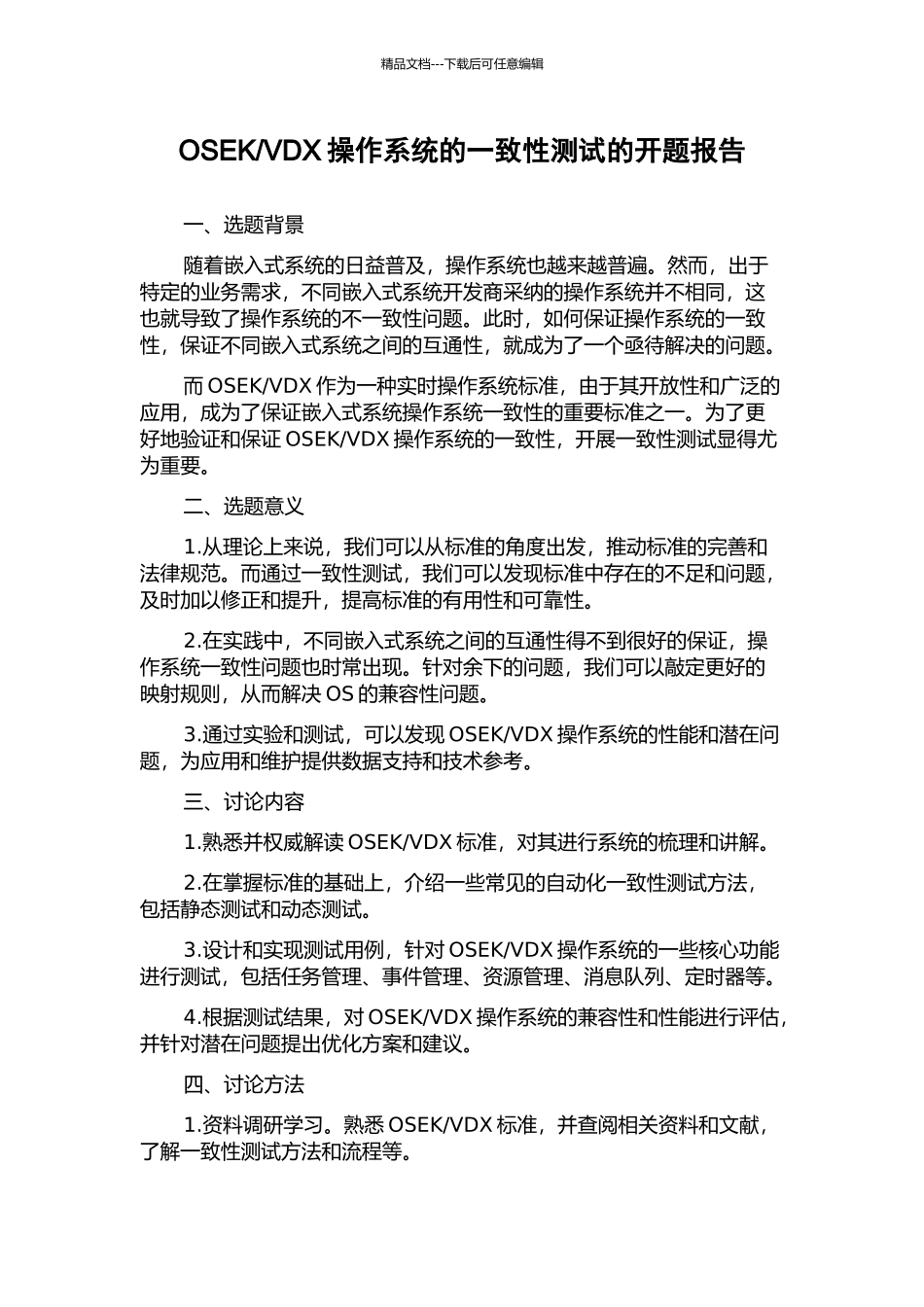 VDX操作系统的一致性测试的开题报告_第1页