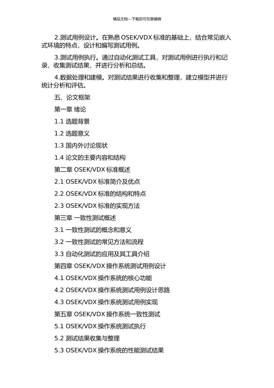 VDX操作系统的一致性测试的开题报告_第2页