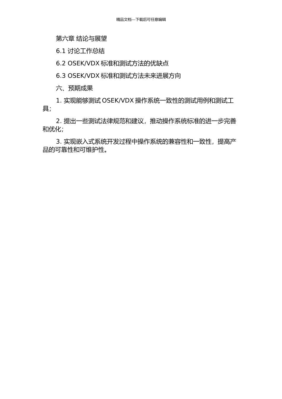 VDX操作系统的一致性测试的开题报告_第3页