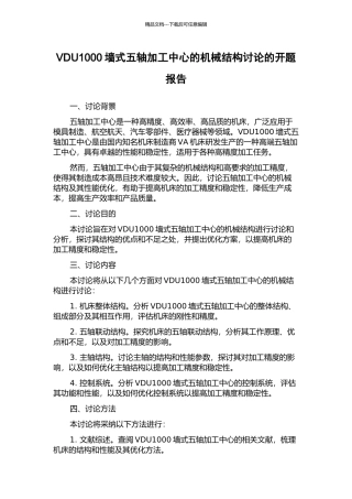 VDU1000墙式五轴加工中心的机械结构研究的开题报告
