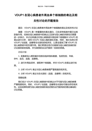 VDUP1在冠心病患者外周血单个核细胞的表达及相关性研究的开题报告