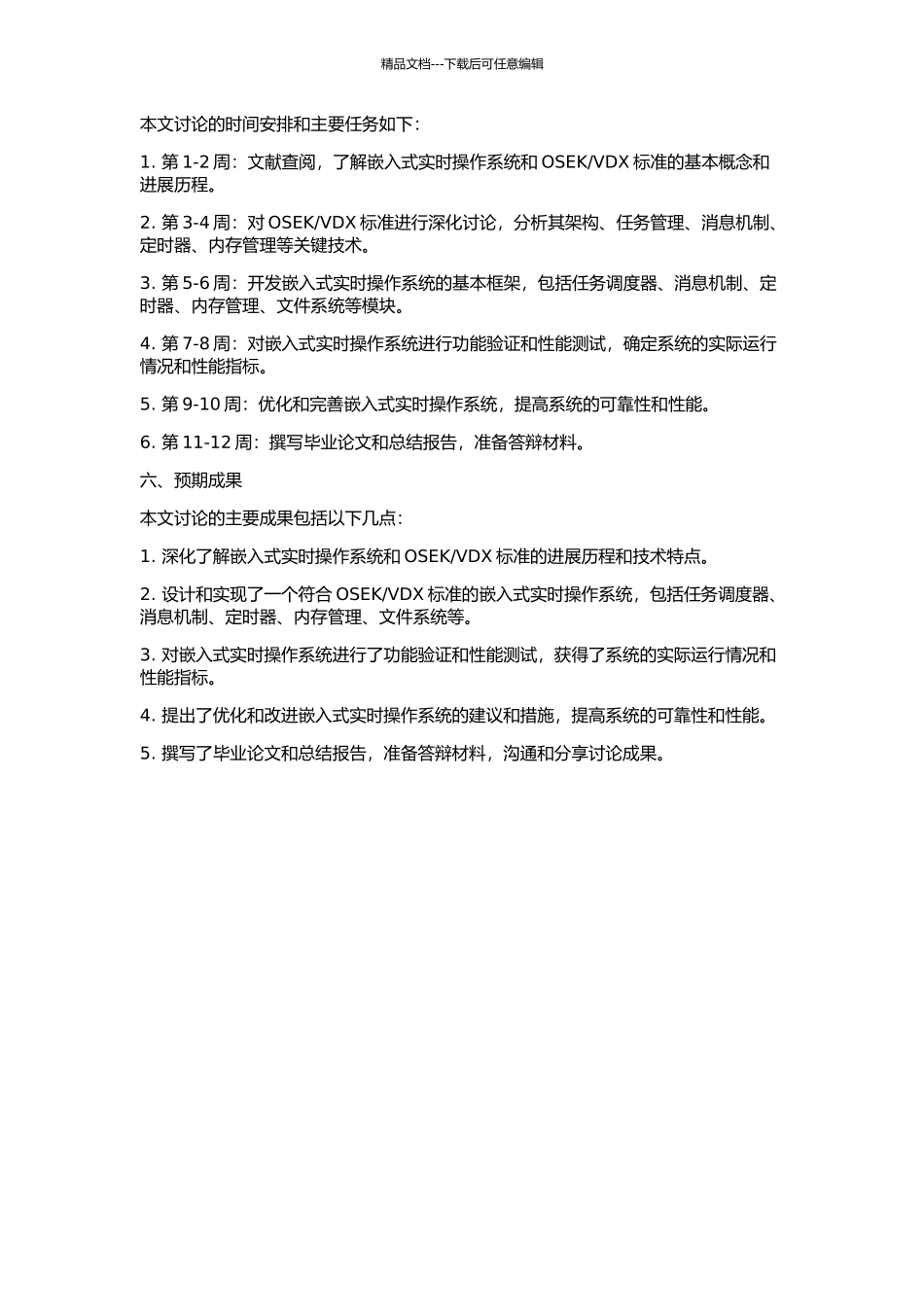 VDX标准的嵌入式实时操作系统的研究与实现的开题报告_第2页