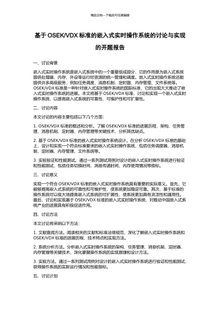 VDX标准的嵌入式实时操作系统的研究与实现的开题报告