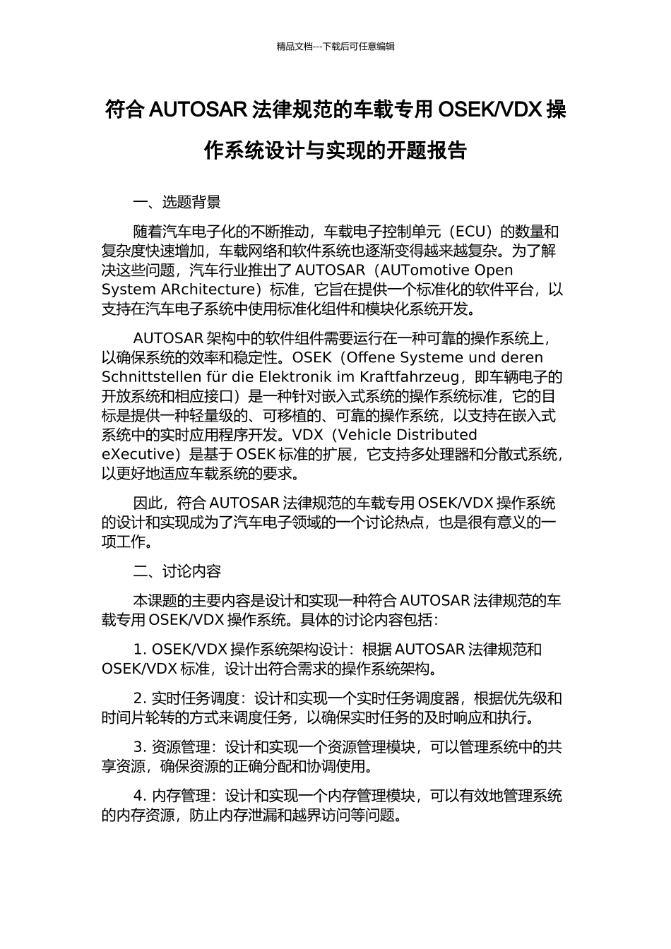 VDX操作系统设计与实现的开题报告_第1页