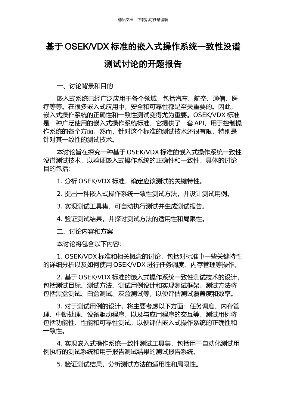 VDX标准的嵌入式操作系统一致性没谱测试研究的开题报告_第1页