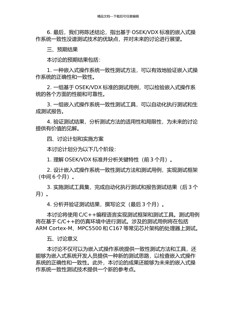 VDX标准的嵌入式操作系统一致性没谱测试研究的开题报告_第2页