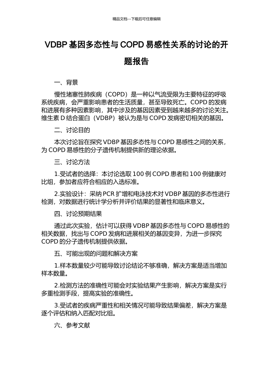 VDBP基因多态性与COPD易感性关系的研究的开题报告_第1页