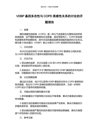 VDBP基因多态性与COPD易感性关系的研究的开题报告